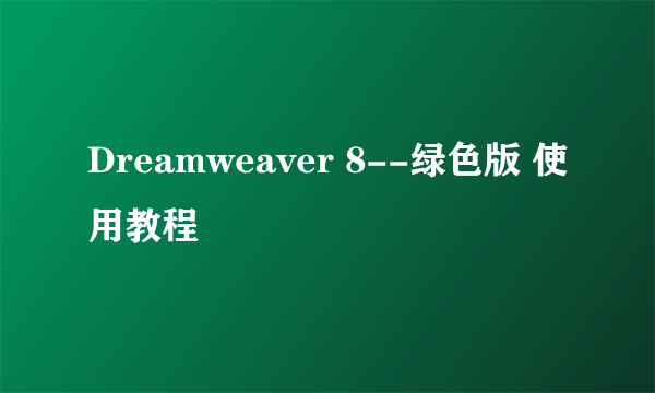 Dreamweaver 8--绿色版 使用教程