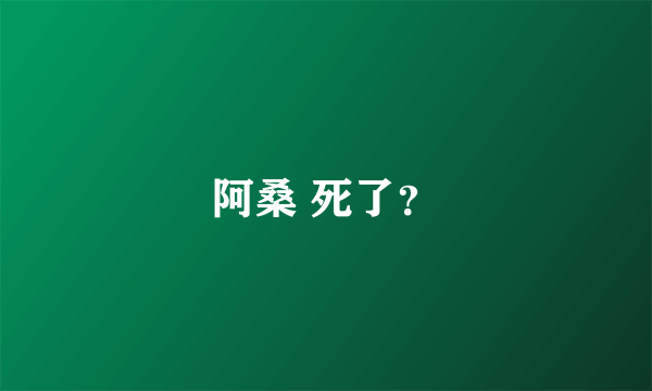 阿桑 死了？