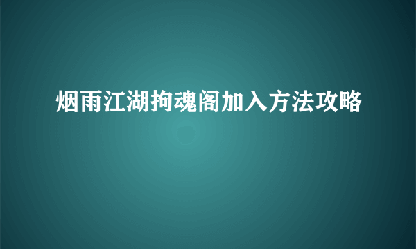 烟雨江湖拘魂阁加入方法攻略