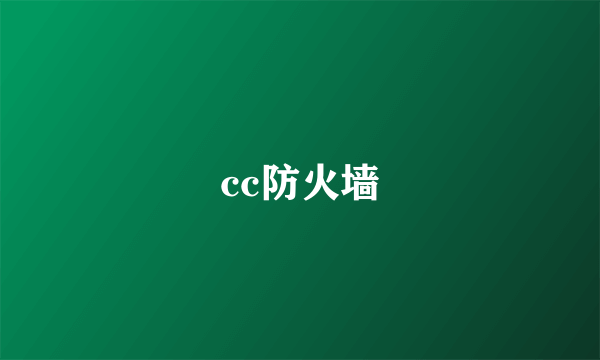 cc防火墙