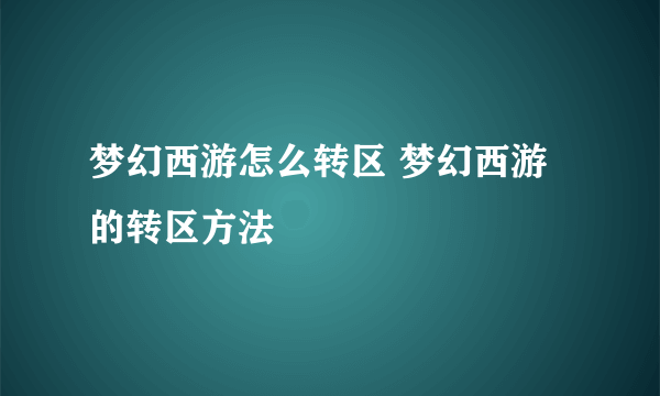 梦幻西游怎么转区 梦幻西游的转区方法