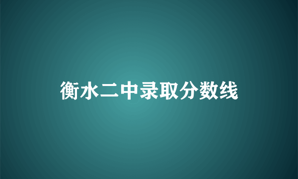 衡水二中录取分数线