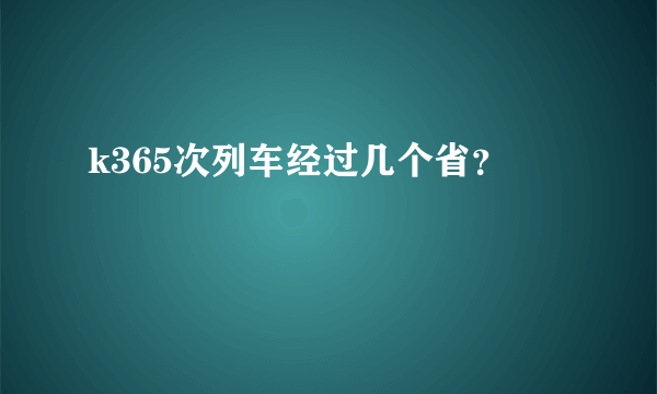 k365次列车经过几个省？