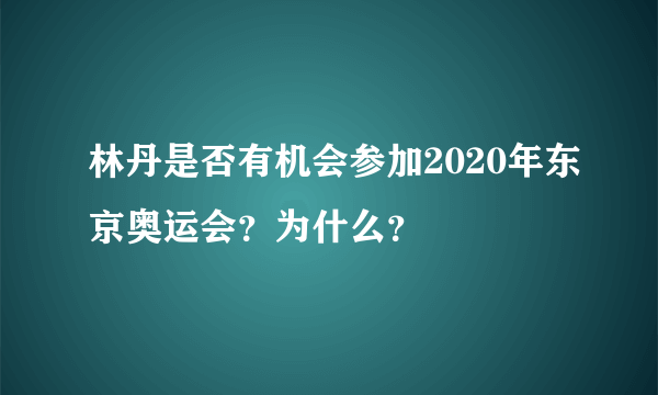 林丹是否有机会参加2020年东京奥运会？为什么？