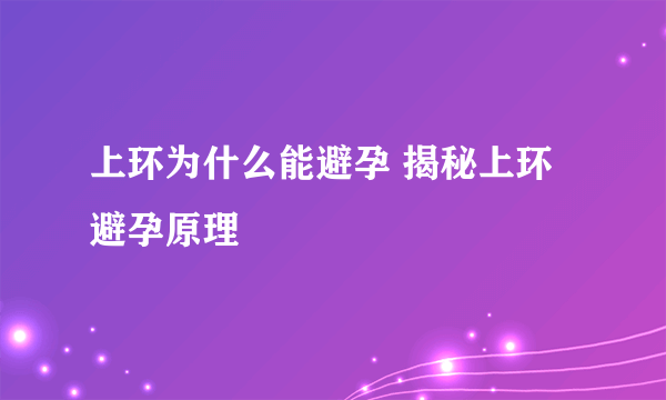 上环为什么能避孕 揭秘上环避孕原理