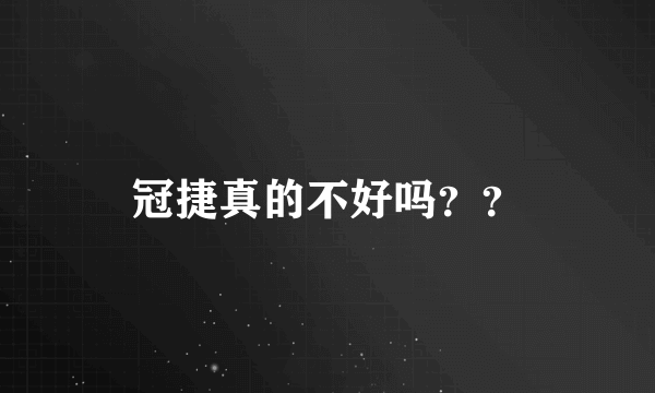 冠捷真的不好吗？？