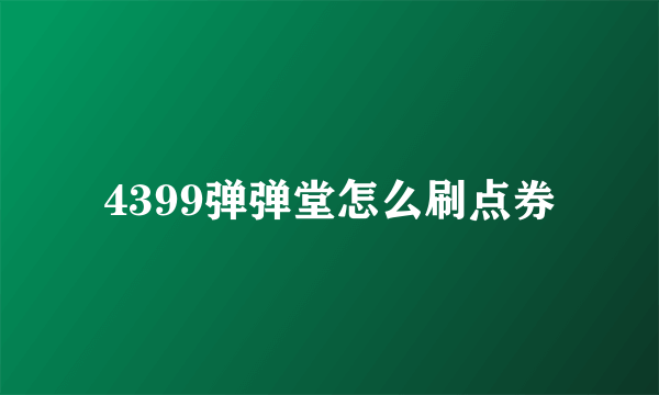 4399弹弹堂怎么刷点券