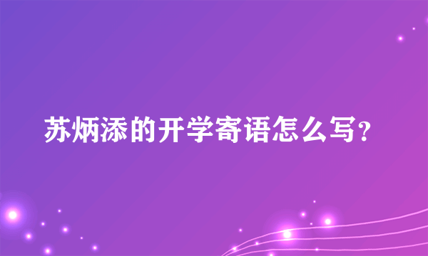 苏炳添的开学寄语怎么写？