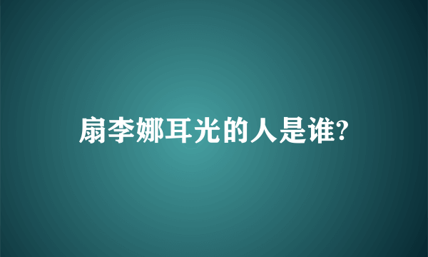 扇李娜耳光的人是谁?