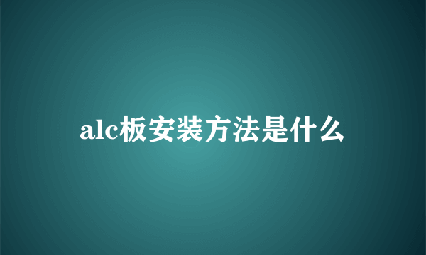 alc板安装方法是什么