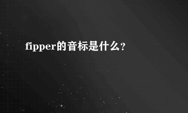 fipper的音标是什么？