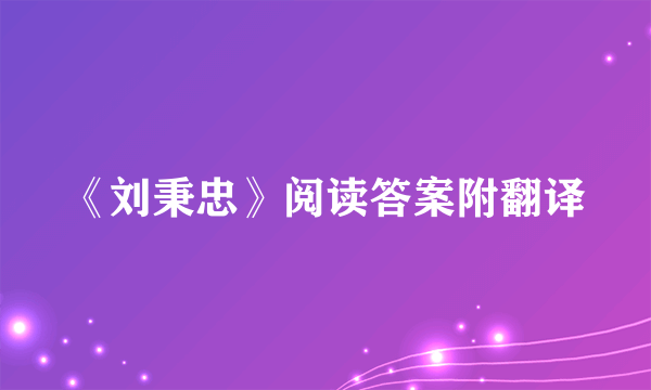 《刘秉忠》阅读答案附翻译