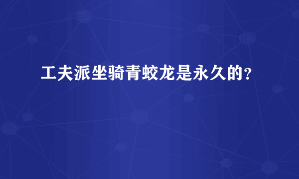 工夫派坐骑青蛟龙是永久的？