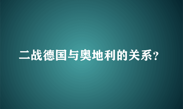 二战德国与奥地利的关系？