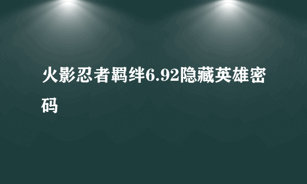 火影忍者羁绊6.92隐藏英雄密码