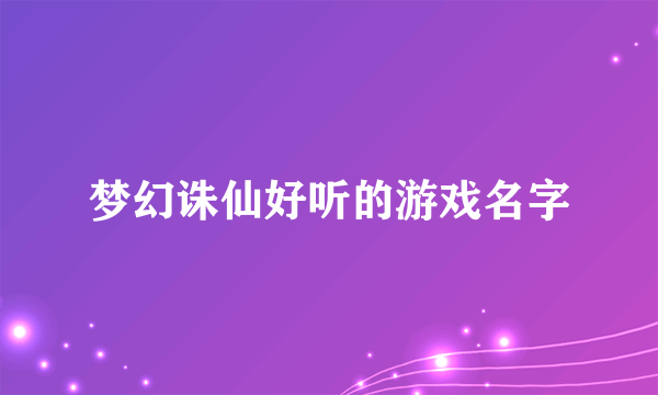 梦幻诛仙好听的游戏名字