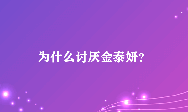 为什么讨厌金泰妍？