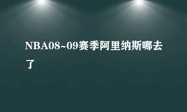 NBA08~09赛季阿里纳斯哪去了