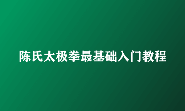 陈氏太极拳最基础入门教程