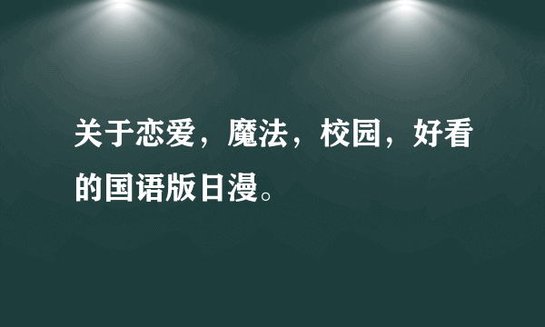 关于恋爱，魔法，校园，好看的国语版日漫。