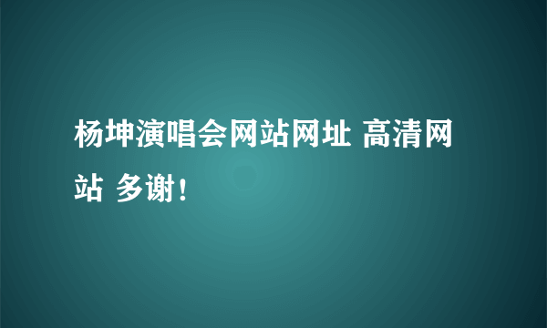 杨坤演唱会网站网址 高清网站 多谢！