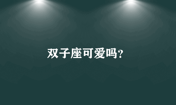 双子座可爱吗？