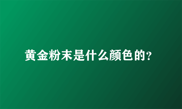 黄金粉末是什么颜色的？