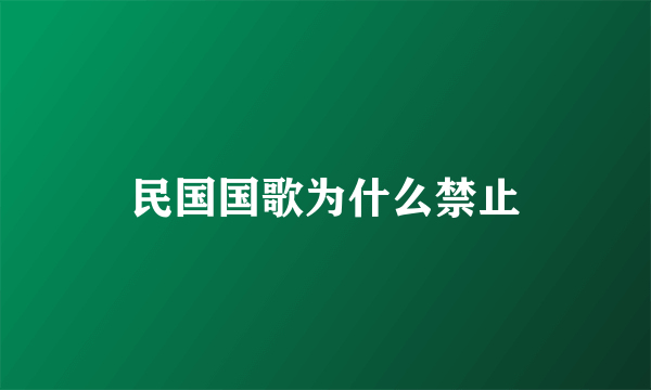 民国国歌为什么禁止