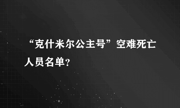 “克什米尔公主号”空难死亡人员名单？