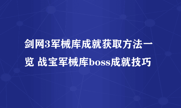 剑网3军械库成就获取方法一览 战宝军械库boss成就技巧