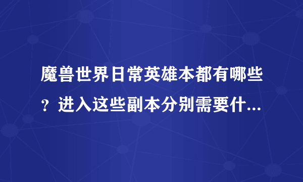 魔兽世界日常英雄本都有哪些？进入这些副本分别需要什么条件？