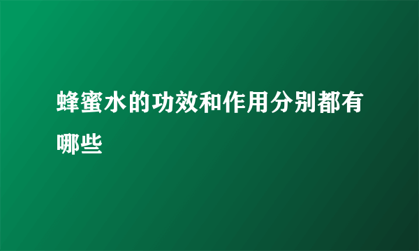 蜂蜜水的功效和作用分别都有哪些