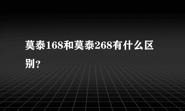 莫泰168和莫泰268有什么区别？