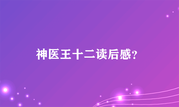 神医王十二读后感？