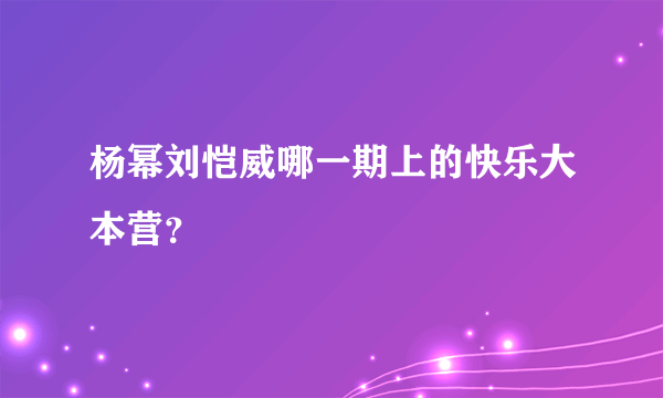 杨幂刘恺威哪一期上的快乐大本营？