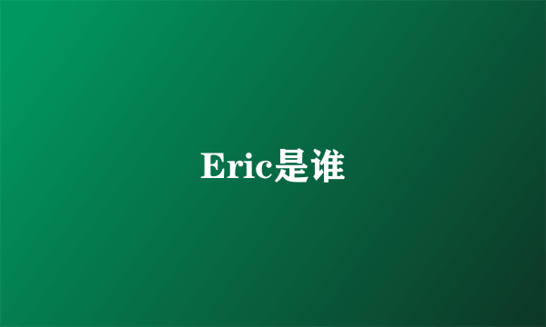 Eric是谁