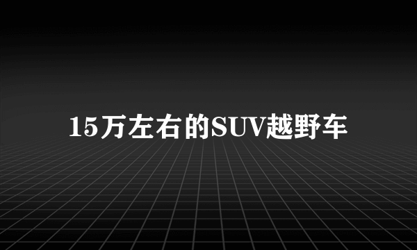 15万左右的SUV越野车