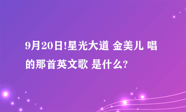 9月20日!星光大道 金美儿 唱的那首英文歌 是什么?