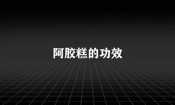 阿胶糕的功效