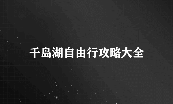 千岛湖自由行攻略大全