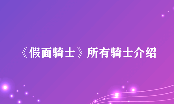 《假面骑士》所有骑士介绍