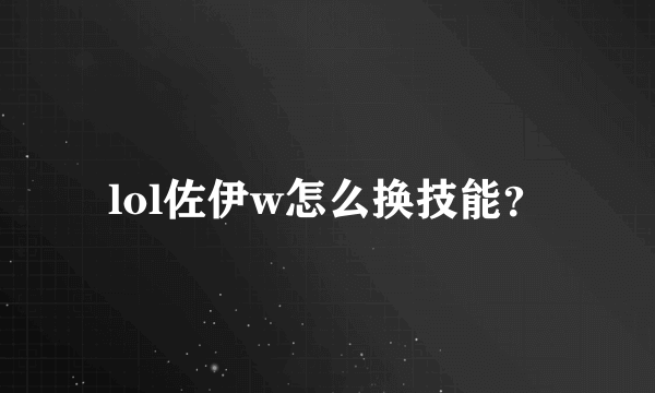 lol佐伊w怎么换技能？