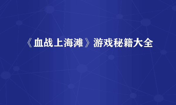 《血战上海滩》游戏秘籍大全