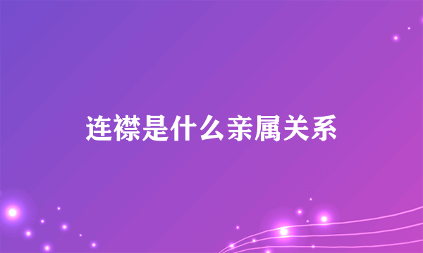 连襟是什么亲属关系