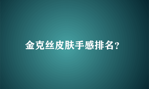 金克丝皮肤手感排名？