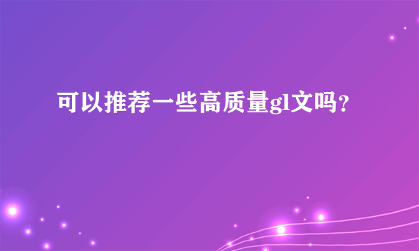 可以推荐一些高质量gl文吗？