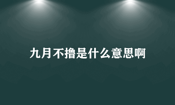 九月不撸是什么意思啊