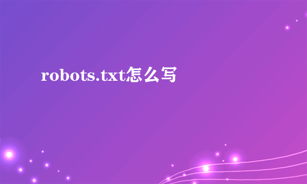 robots.txt怎么写