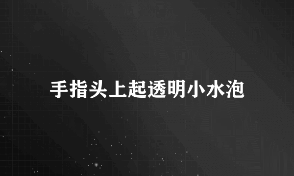 手指头上起透明小水泡