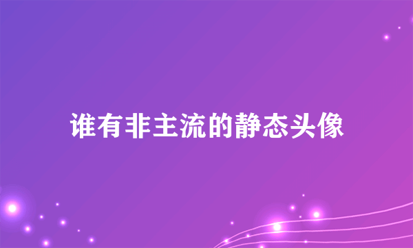 谁有非主流的静态头像